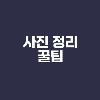 스마트폰 사진 정리하는 5가지 팁