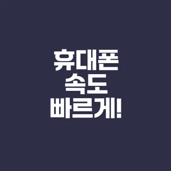 휴대폰 속도 향상 방법 3가지