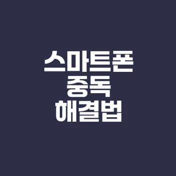스마트폰 중독 예방 효과적인 방법은