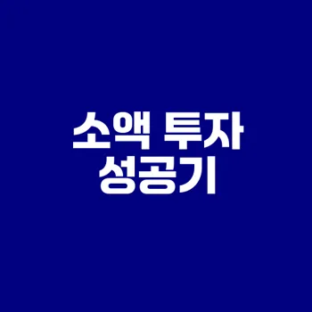 100만원으로 시작하는 투자 방법은?