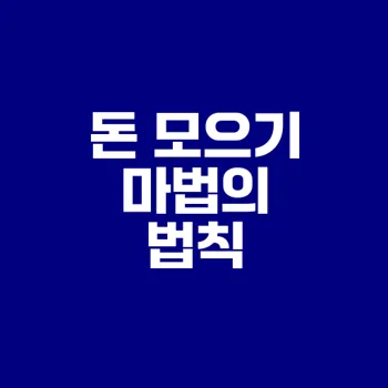 돈 모으기 초보자를 위한 실전 가이드