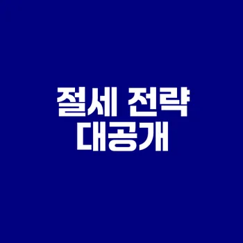 1가구 2주택세금 절세법은?
