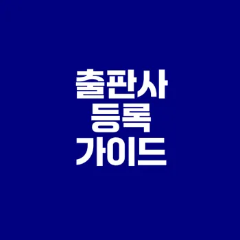 개인 출판사 등록의 모든 것 알아보기