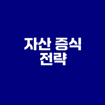 목돈 굴리기 최적 전략으로 자산 늘리기