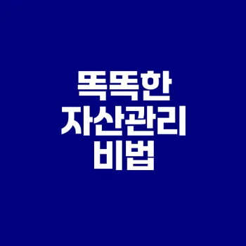 2030 자산관리 앱으로 똑똑한 자동저축 시작하기