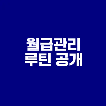 20대 직장인의 월급관리 비법은?