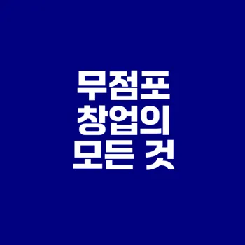 퇴직 후 무점포 창업 가능성은?