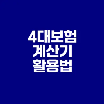 2025년 4대보험 계산기 필수 사용법은