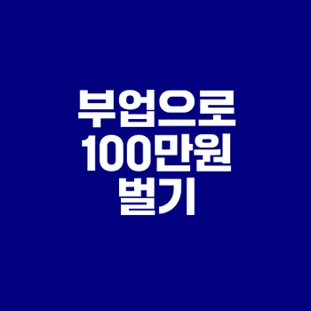주부부업으로 월100만원 벌기 가능한 방법은
