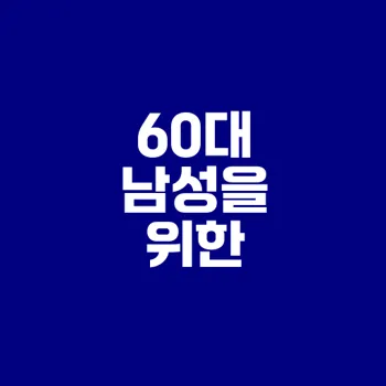 60대 남자에게 적합한 일자리와 자격증은