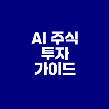 AI 주식 성장률과 투자 전략은 무엇인가