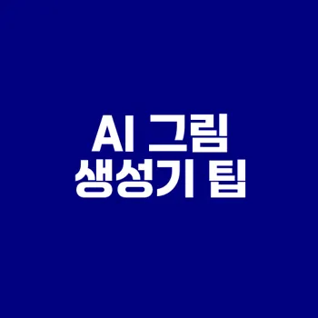 AI 그림 생성기 활용법 완벽 가이드