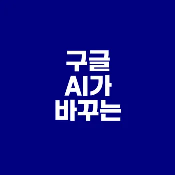 구글 AI 요약 도입 언론사 트래픽 감소 우려