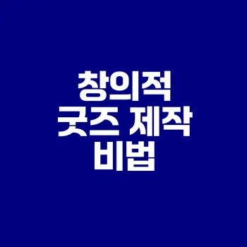 AI 이미지로 창의적인 굿즈 만들기