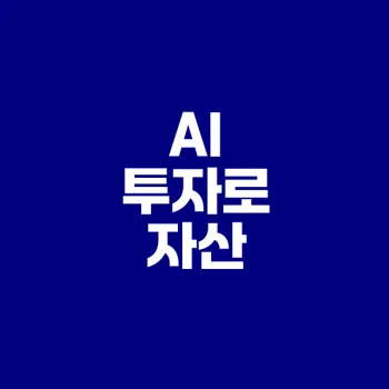 AI 투자로 내 자산을 불릴 수 있을까