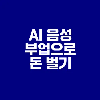 AI 음성 콘텐츠 부업으로 수익 내기
