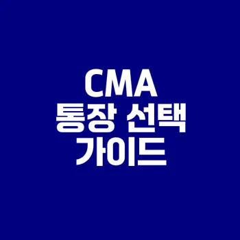 CMA 통장 장단점과 예금자보호의 모든 것