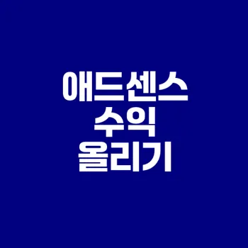 애드센스 수익 높이는 블로그 주제와 전략