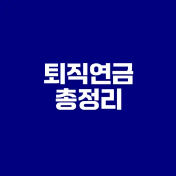 퇴직연금 가입 조건과 혜택을 아시나요