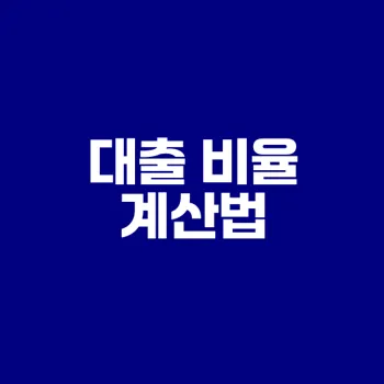 주택담보 대출비율 계산법과 통과 조건은?