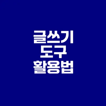 챗gpt 플러그인으로 글쓰기 창의성 높이기
