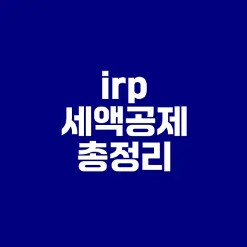 irp 세액공제 한도와 혜택 총정리