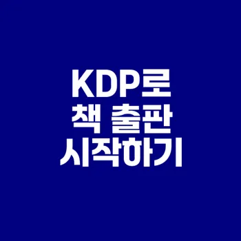 아마존 KDP로 전자책 출판하기