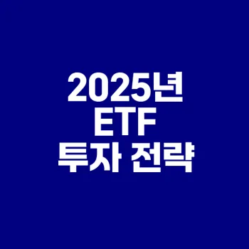 2025년 국내 상장 미국 ETF 투자 전략은?