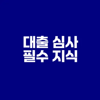 대출 심사 필수 요소 LTV DTI DSR 차이점은
