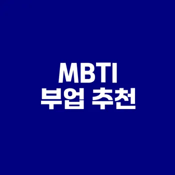 E형 MBTI 부업 추천으로 돈 벌기