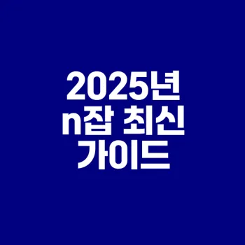 2025년 n잡 아이템과 성공 비법은 무엇일까