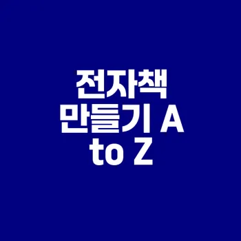 전자책 제작과 판매 완벽 가이드