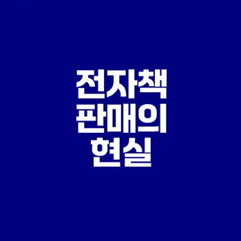 스마트스토어에서 전자책 판매 가능한가