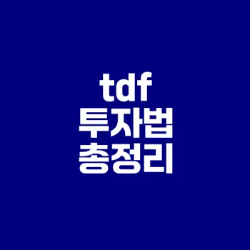 tdf 펀드로 완벽한 노후 준비하기