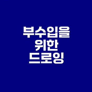 디지털 드로잉으로 부수입 창출하는 법