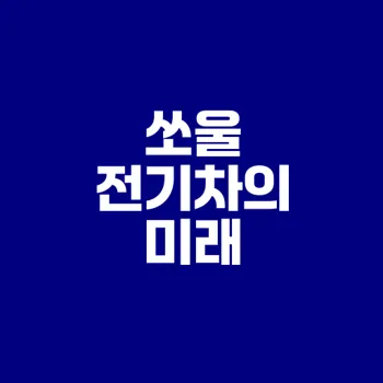 쏘울 전기차 시장 혁신과 미래 전망