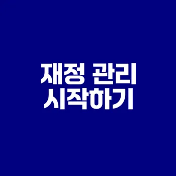가계부 작성법으로 재정 관리 비법 익히기