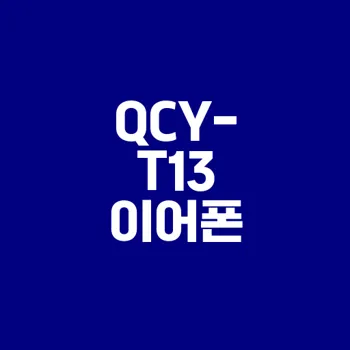 가성비 무선 이어폰 QCY-T13 장단점은