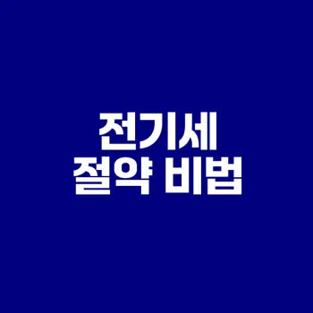 전기세 절약 꿀팁으로 폭탄을 막아라
