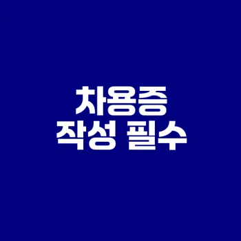 가족 간 금전 거래 차용증 작성법은?