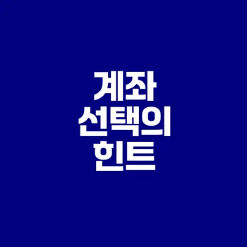 개인 및 공동명의 계좌 완벽 가이드