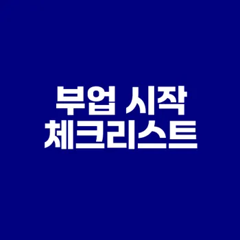 퇴직 후 부업 체크리스트로 성공하자