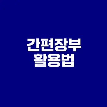 종합소득세 간편장부 신고 방법 알아보기