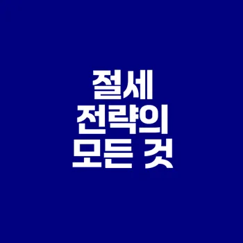 절세는 필수 개인사업자 세금 팁