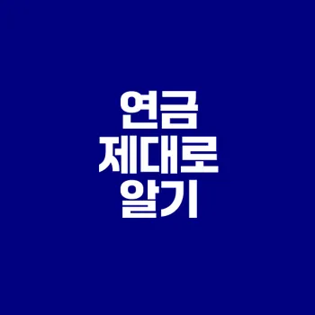 국민퇴직개인연금 완벽 비교하기
