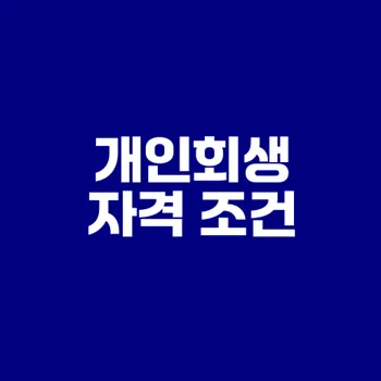 개인회생 자격 조건, 신청 방법 알아보자