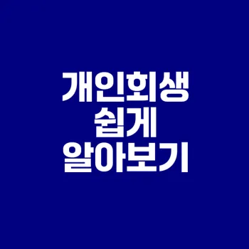 개인회생 조건과 신청 절차는 무엇인가