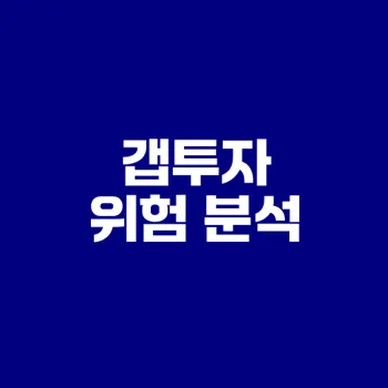 갭투자 위험성과 실태를 알려드립니다