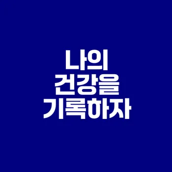 건강 관리 앱 선택, 당신의 건강은 어떤가요