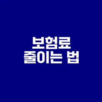 건강보험료 계산법과 줄이는 팁은?